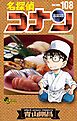 名探偵コナン 108
