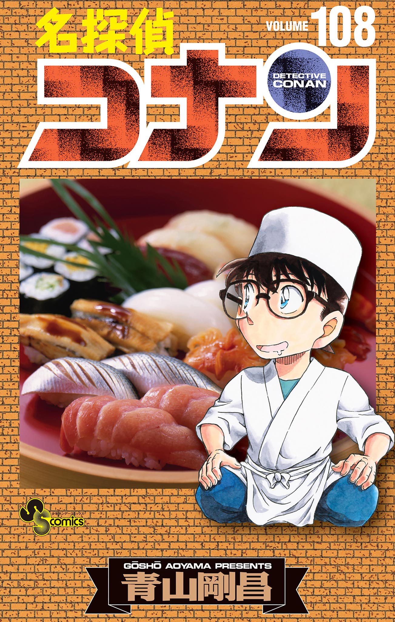 名探偵コナン 108（最新刊） - 青山剛昌 - 電子書籍・無料漫画なら