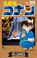 名探偵コナン 109