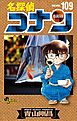 名探偵コナン 109