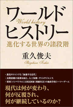 ワールドヒストリー　進化する世界の諸段階