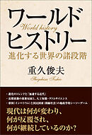 ワールドヒストリー　進化する世界の諸段階