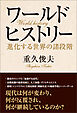 ワールドヒストリー　進化する世界の諸段階