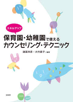 スキルアップ 保育園・幼稚園で使えるカウンセリング・テクニック