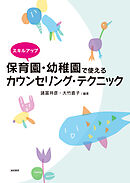 スキルアップ 保育園・幼稚園で使えるカウンセリング・テクニック