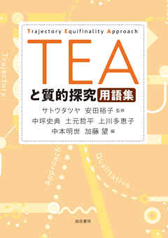 ＴＥＡと質的探究用語集