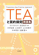 ＴＥＡと質的探究用語集