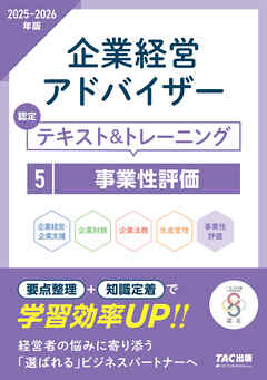 2025-2026年版 企業経営アドバイザー 事業性評価 認定テキスト＆トレーニング