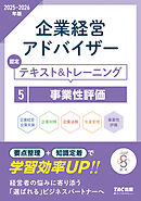2025-2026年版 企業経営アドバイザー 事業性評価 認定テキスト＆トレーニング
