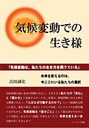 気候変動での生き様