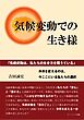 気候変動での生き様