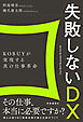 失敗しないDX