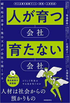 人が育つ会社 育たない会社　顧客起点思考　集合天才　理念経営
