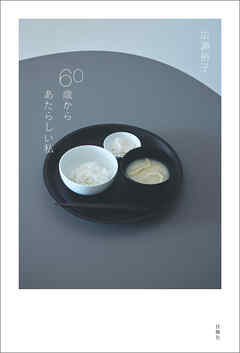 60歳からあたらしい私