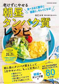 老けずにやせる　朝昼タンパク質レシピ