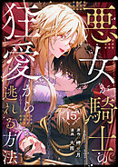 悪女が騎士の狂愛から逃れる方法 第15話