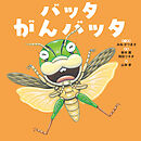 バッタ がんバッタ
