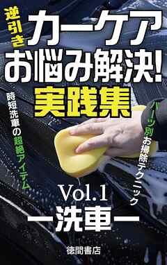 カーケア逆引き“お悩み”解決！実践集＜Vol.1―洗車―＞