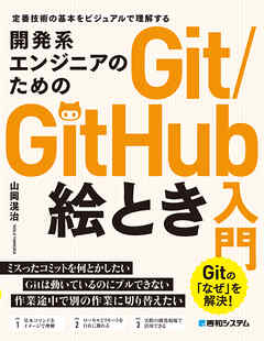 開発系エンジニアのためのGit/GitHub絵とき入門