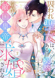 囚われ聖女は、ある日突然冷酷な敵国皇帝に求婚される【電子限定特典付き】