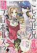 こじらせ兄（※夫）が再プロポーズ！？ ～あの日助けた幼い兄妹が、怒濤の勢いで恩返ししてきます～1