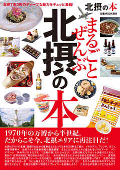 まるごとぜんぶ北摂の本