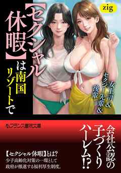 【セクシャル休暇】は南国リゾートで　女上司＆セクシー先輩＆後輩