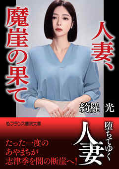 人妻、魔崖の果て