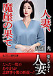 人妻、魔崖の果て