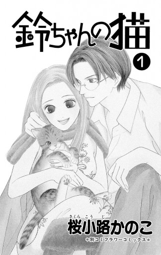 鈴ちゃんの猫 1 桜小路かのこ 漫画 無料試し読みなら 電子書籍ストア ブックライブ