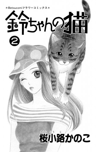 鈴ちゃんの猫 2 | ブックライブ