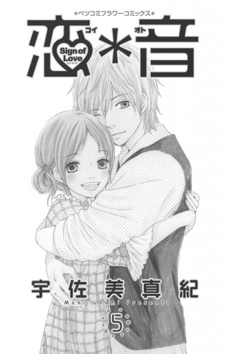 恋＊音 5（最新刊） - 宇佐美真紀 - 漫画・ラノベ（小説）・無料試し