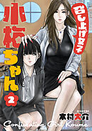 召し上げ女子　小梅ちゃん（２）