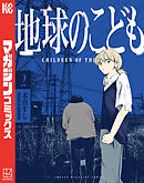 地球のこども（２）