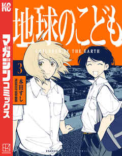 地球のこども