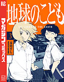 地球のこども（３）