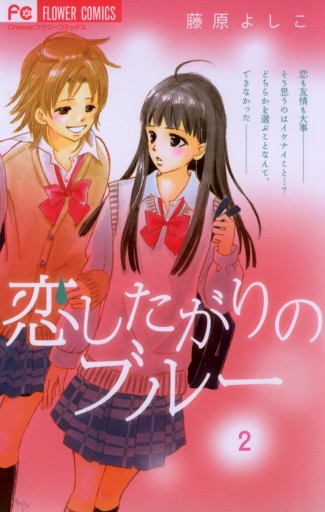 恋したがりのブルー 2 漫画 無料試し読みなら 電子書籍ストア ブックライブ 恋したがりのブルー 2 漫画 無料試し読みなら 電子書籍ストア ブックライブ