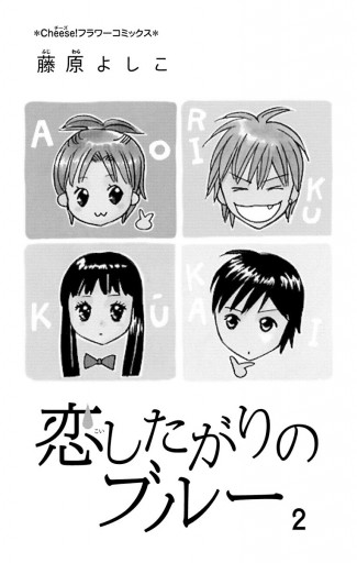 恋したがりのブルー 2 漫画 無料試し読みなら 電子書籍ストア ブックライブ 恋したがりのブルー 2 漫画 無料試し読みなら 電子書籍ストア ブックライブ