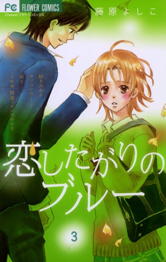 恋したがりのブルー 3 藤原よしこ 漫画 無料試し読みなら 電子書籍ストア ブックライブ