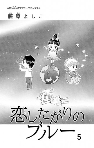 恋したがりのブルー 5 漫画 無料試し読みなら 電子書籍ストア ブックライブ 恋したがりのブルー 5 漫画 無料試し読みなら 電子書籍ストア ブックライブ