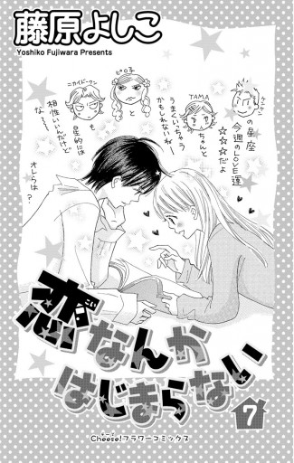 恋なんかはじまらない 7 最新刊 漫画 無料試し読みなら 電子書籍ストア ブックライブ