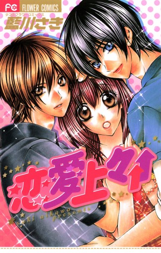 恋愛上々 藍川さき 漫画 無料試し読みなら 電子書籍ストア ブックライブ 恋愛上々 藍川さき 漫画 無料試し読みなら 電子書籍ストア ブックライブ