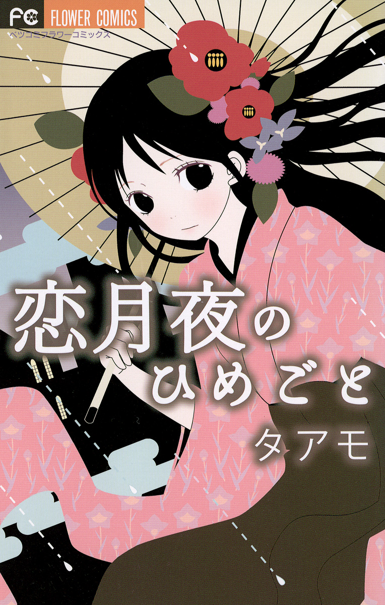 恋月夜のひめごと 漫画 無料試し読みなら 電子書籍ストア ブックライブ