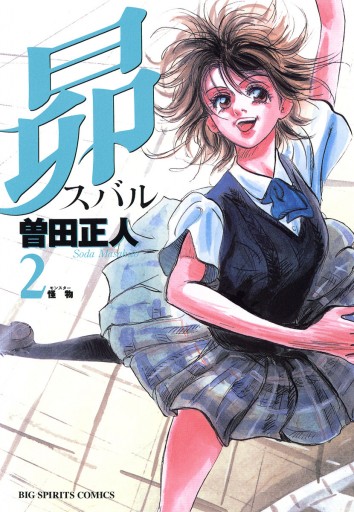 昴 2 曽田正人 漫画 無料試し読みなら 電子書籍ストア ブックライブ