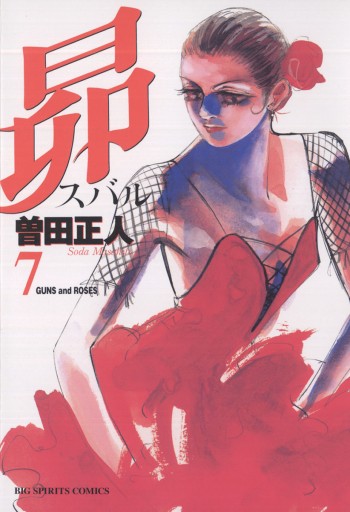 昴 7 曽田正人 漫画 無料試し読みなら 電子書籍ストア ブックライブ