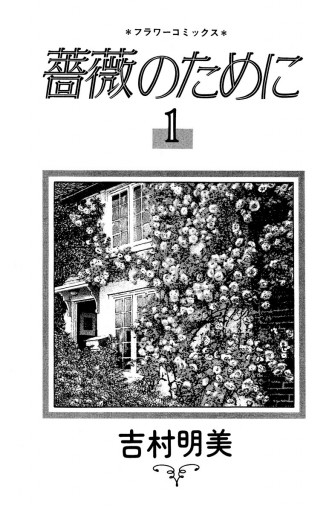 薔薇のために 1 漫画 無料試し読みなら 電子書籍ストア ブックライブ