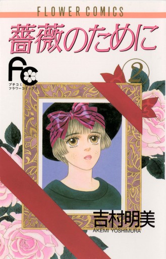 薔薇のために 2 漫画 無料試し読みなら 電子書籍ストア ブックライブ 薔薇のために 2 漫画 無料試し読みなら 電子書籍ストア ブックライブ