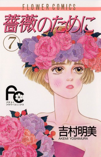 吉村明美 他7作品 薔薇のために 海よりも深く 計21巻 セットまとめ売り 薔薇のために 7 - 吉村明美 - 少女マンガ・無料試し読みなら
