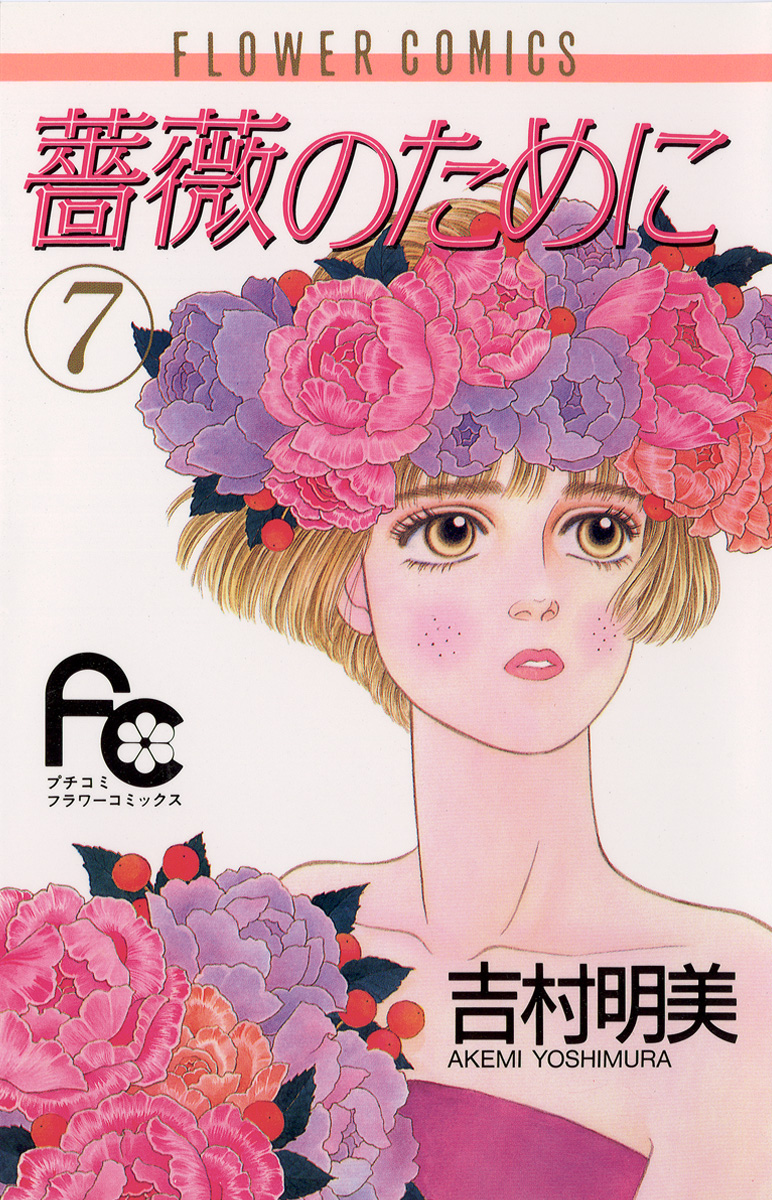 薔薇のために 7 - 吉村明美 - 少女マンガ・無料試し読みなら、電子書籍・コミックストア ブックライブ