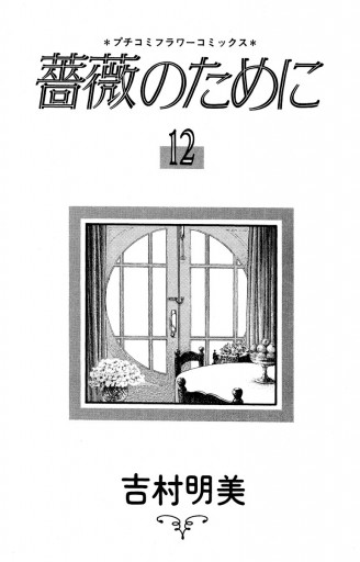 薔薇のために 12 漫画 無料試し読みなら 電子書籍ストア ブックライブ 薔薇のために 12 漫画 無料試し読みなら 電子書籍ストア ブックライブ